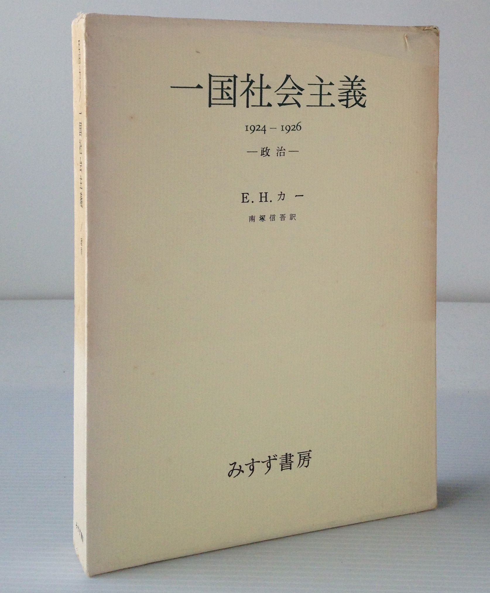 一国社会主義 政治 1924 1926 E H カー Carr Edward Hallett 著 南塚信吾 訳 みすず書房 古書店 リブロスムンド Librosmundo