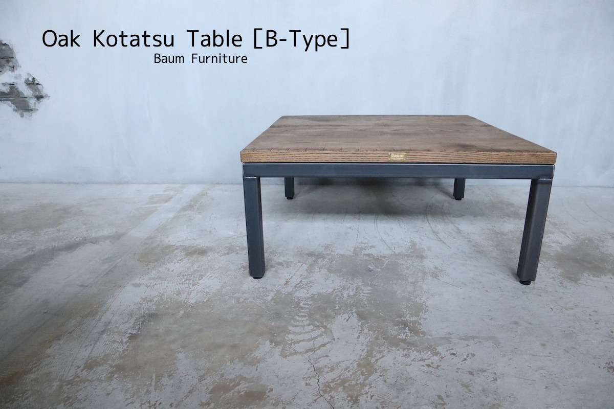 80 Oak Kotatsu Table 送料無料 こたつ アイアン ローテーブル ソファテーブル おしゃれ 座卓 アイアン家具 Baum 関西大阪 南大阪 オーダーアイアン家具の通販 ブルックリンスタイル インダストリアル