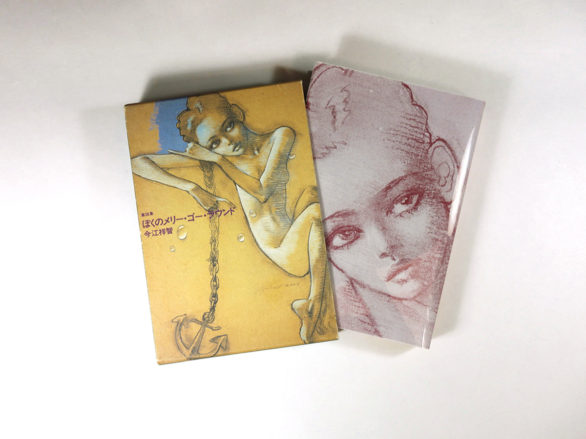 ぼくのメリー ゴー ラウンド 今江祥智 著 宇野亜喜良 装幀 装画 口絵 Bookstore ナルダ