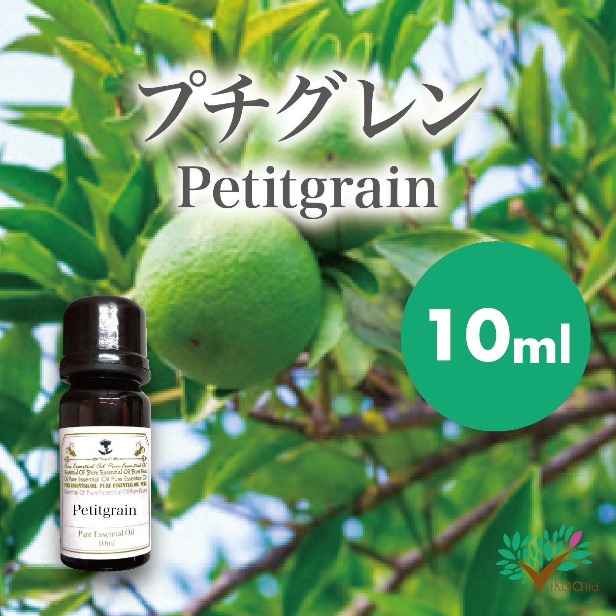 精油 プチグレン10ml 英国直輸入 Ikoa アロマコスメ資材ショップ 手作りコスメで幸せスキンケア 英国直輸入の高品質エッセンシャルオイル コスメ資材