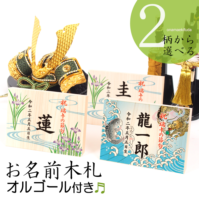 端午の節句 こどもの日 オルゴール付きお名前木札 ヨコ型 羽根屋人形工房のお名前木札