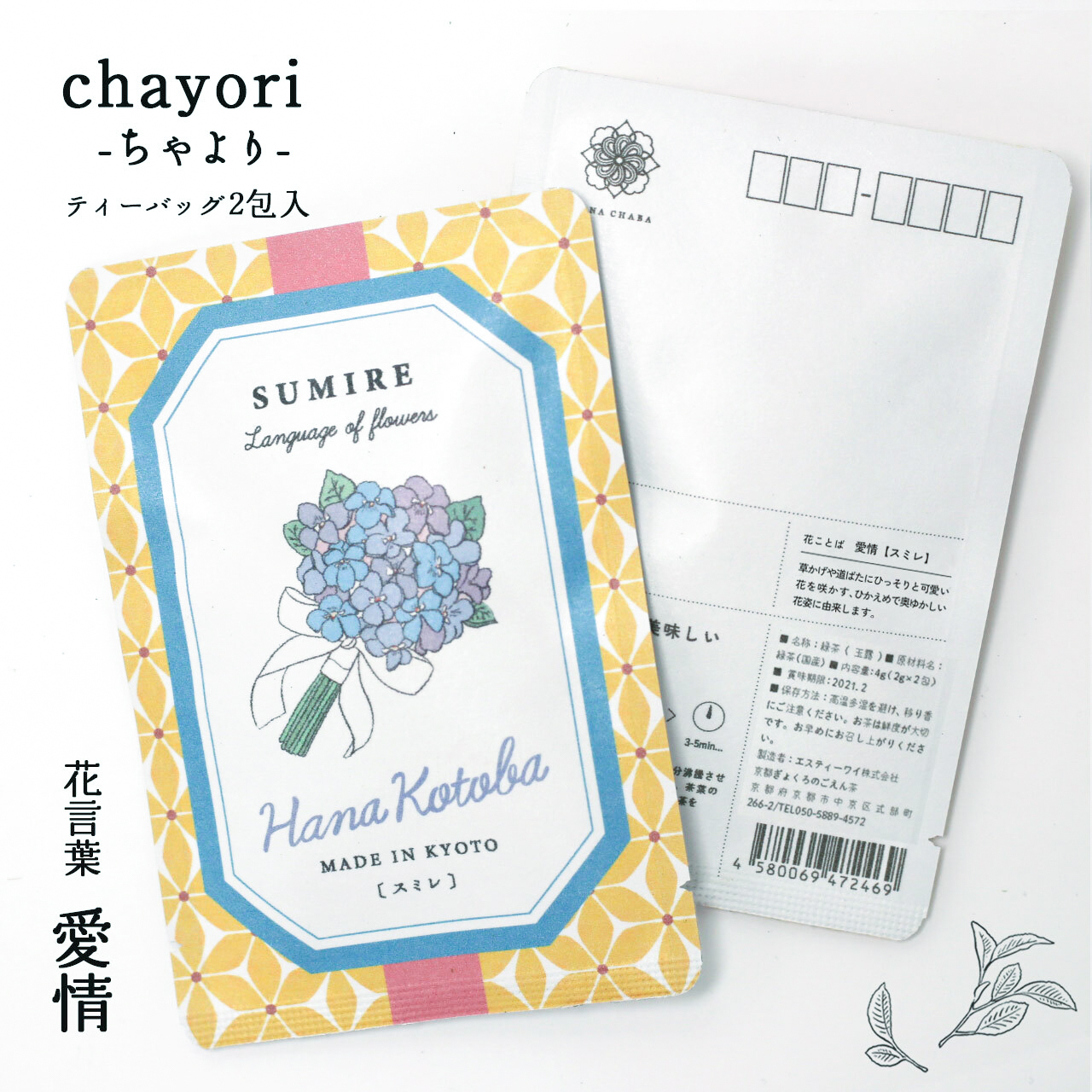 スミレ Chayori 花言葉シリーズ 玉露ティーバッグ2包入 お茶入りポストカード 京都ぎょくろのごえん茶 京都から おいしいたのしいお茶ギフトをお届けいたします