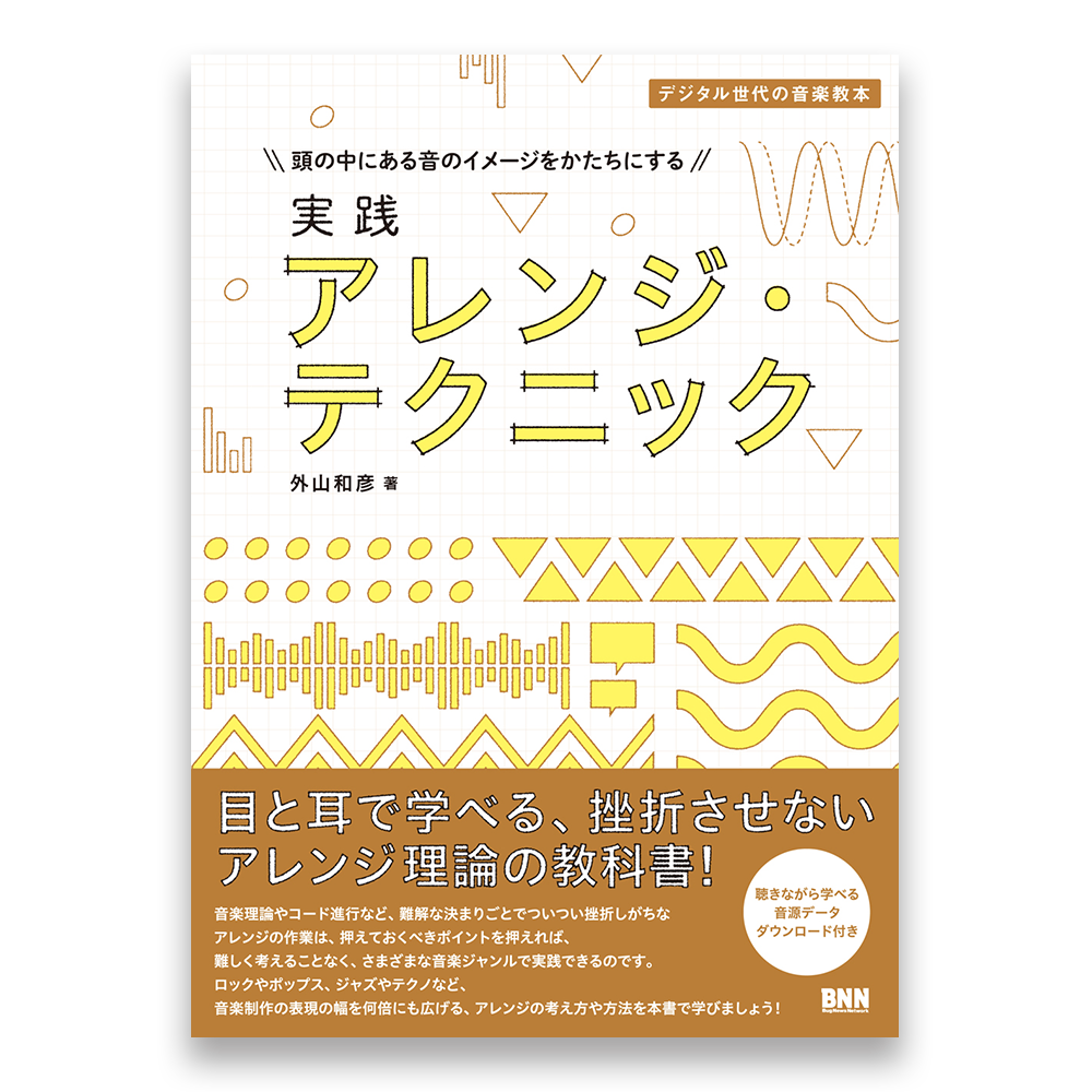 実践 アレンジ テクニック デジタル世代の音楽教本 Bnnオンラインストア