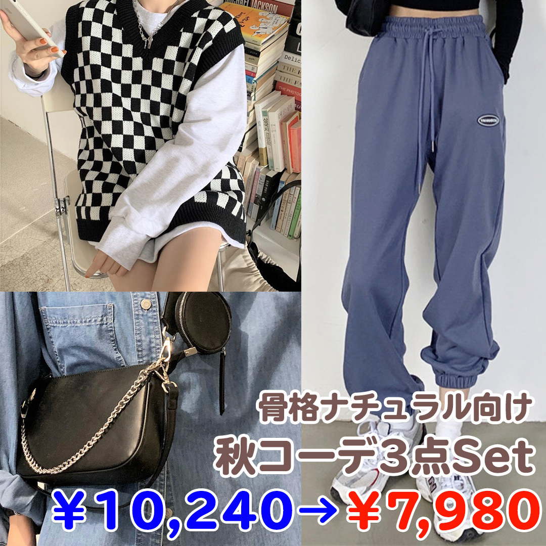数量限定 韓国っぽ 秋先取り 骨格ナチュラル コーデ3点セット 彡 定価10 240円 7 980円 Lamitte Deco トレンド 韓国ファッション ショップ