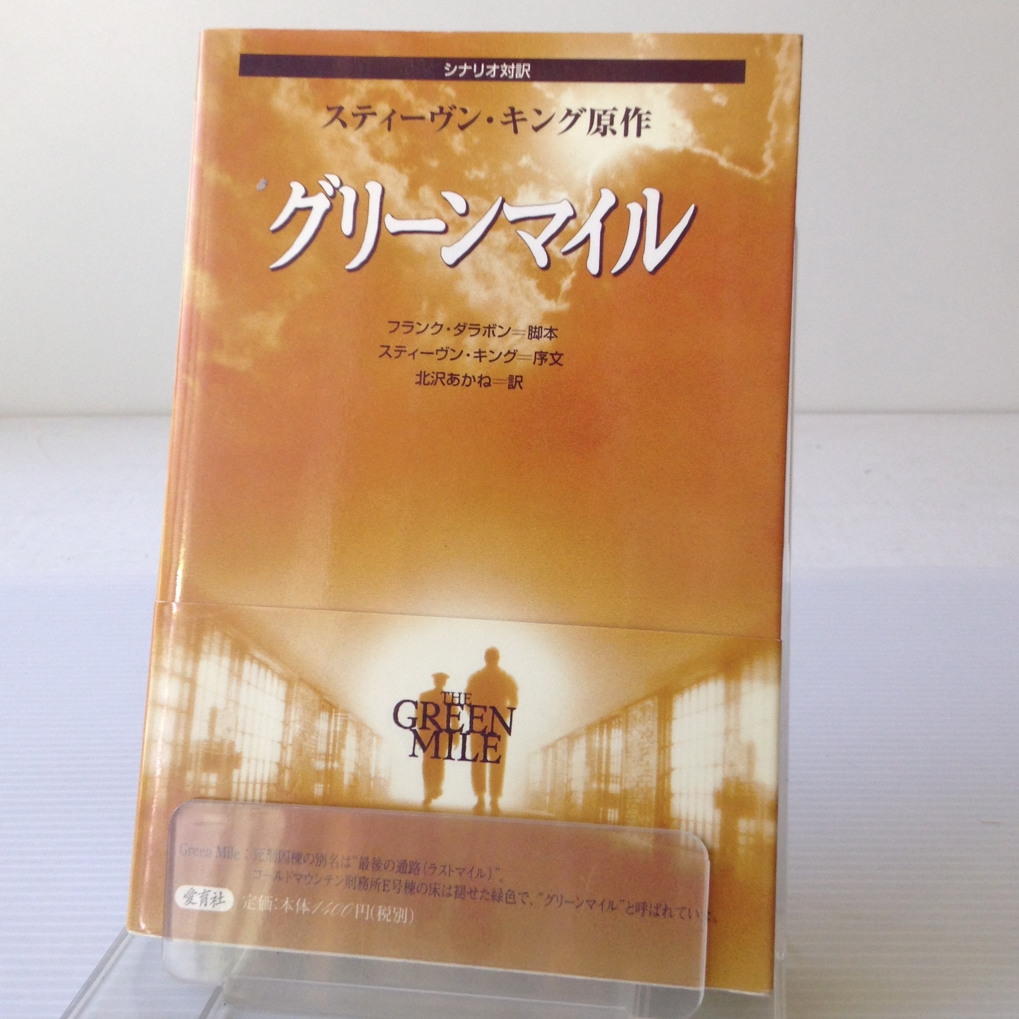 グリーンマイル シナリオ対訳 スティーヴン キング 原作 愛育社 古書店 リブロスムンド Librosmundo