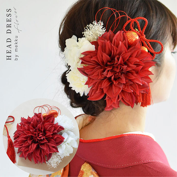 成人式 結婚式 ダリアとマム 組紐タッセルの髪飾り ヘッドドレス 造花 レッド 赤 Wa125red Cha Cha 和の髪飾り専門店