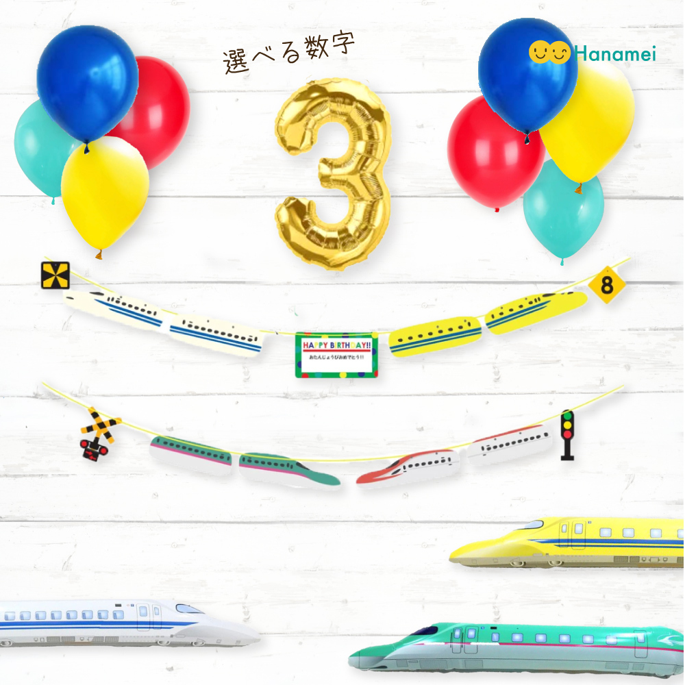 送料無料 再入荷 バースデーデコレーション 新幹線 トレインセット電車 誕生日 飾り付け パーティー はやぶさ ドクターイエロー こまち 700系 のぞみ Hanamei