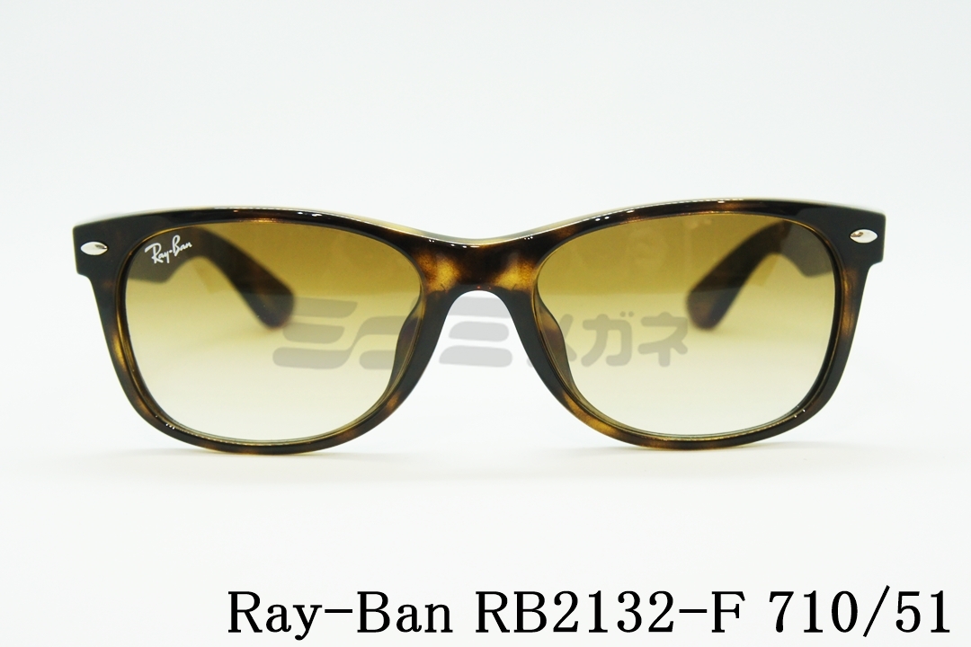 朝倉未来さん着用 Ray Ban レイバン Rb2132 F 710 51 55サイズ New Wayfarer ニューウェイファーラー ミナミメガネ