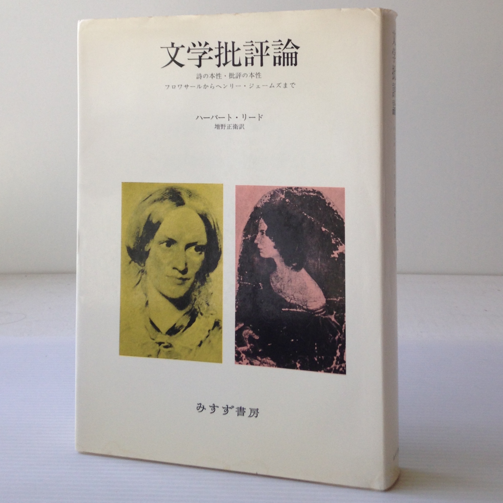 文学批評論 詩の本性 批評の本性 フロワサールからヘンリー ジェームズまで ハーバート リード 著 みすず書房 古書店 リブロスムンド Librosmundo