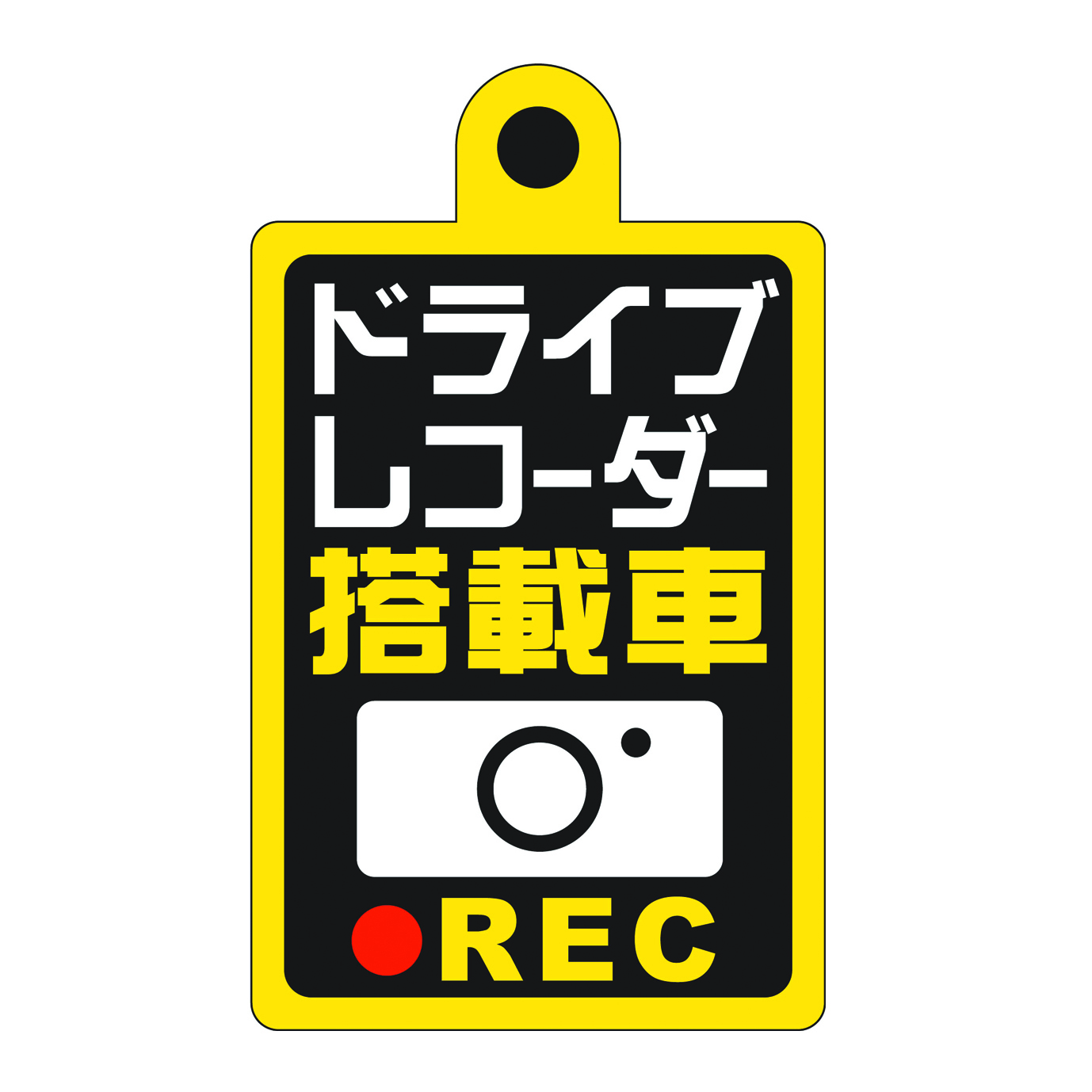 ドライブレコーダー録画中警告サイン 吸盤タイプ 煽り運転抑止 Rec あおり M S Corporation エムズコーポレーション 広告代理店