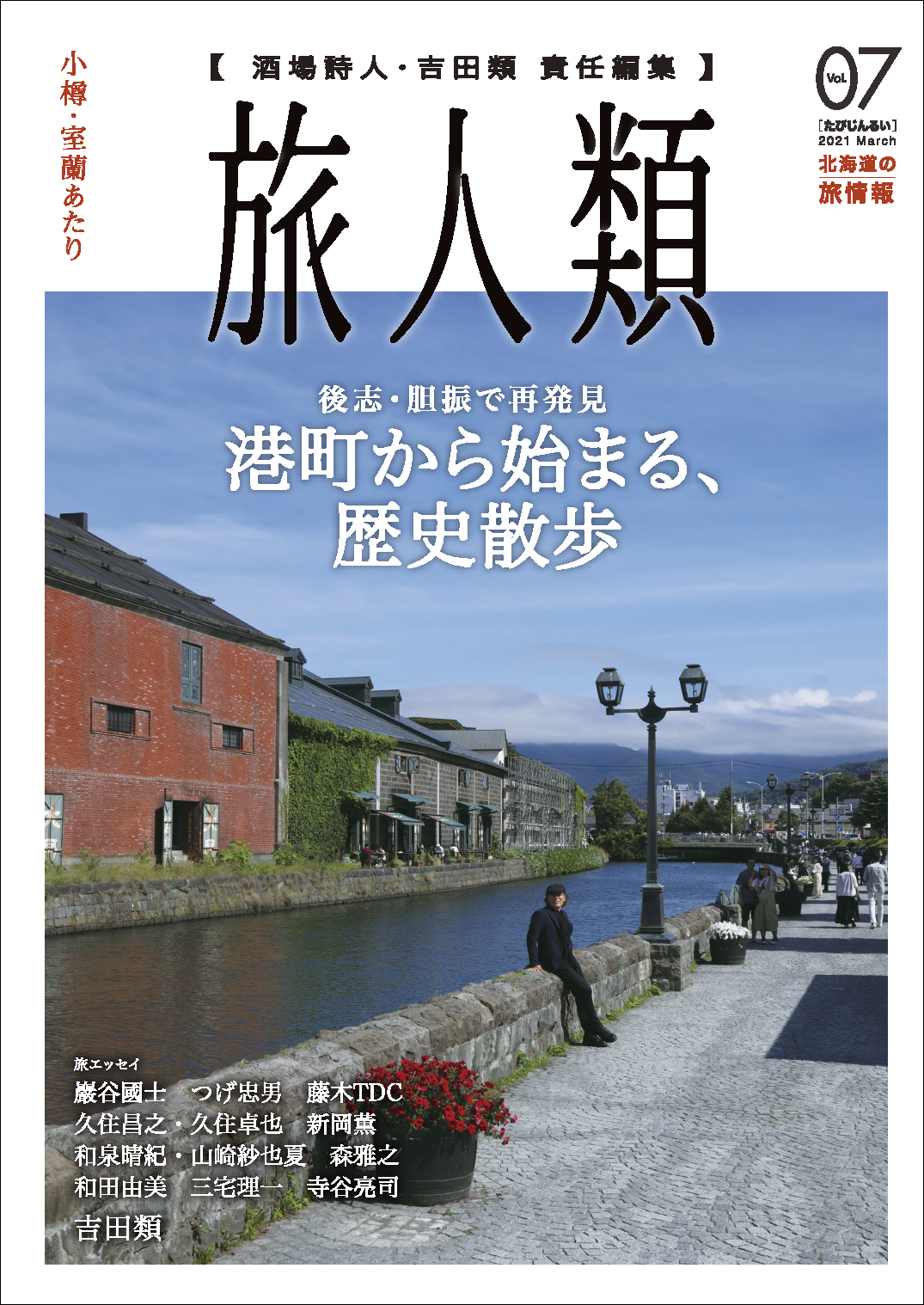 旅人類 Vol 07 株式会社 共同文化社