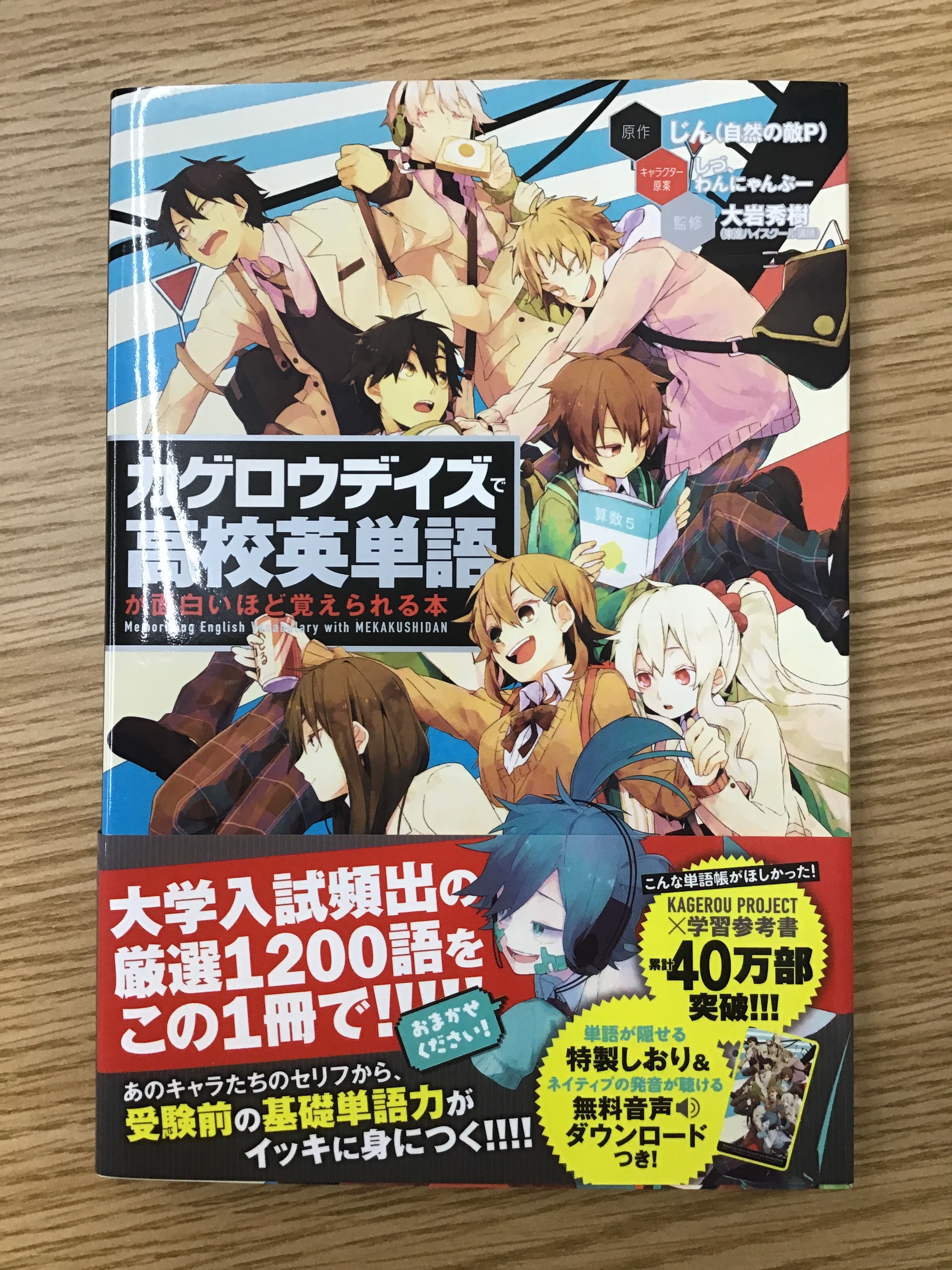 カゲロウデイズで高校英単語が面白いほど覚えられる本 本屋 草深堂 Soshindo Base店