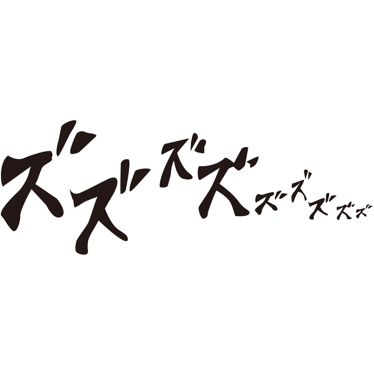 漫画風擬音 ズズズ Sozaido