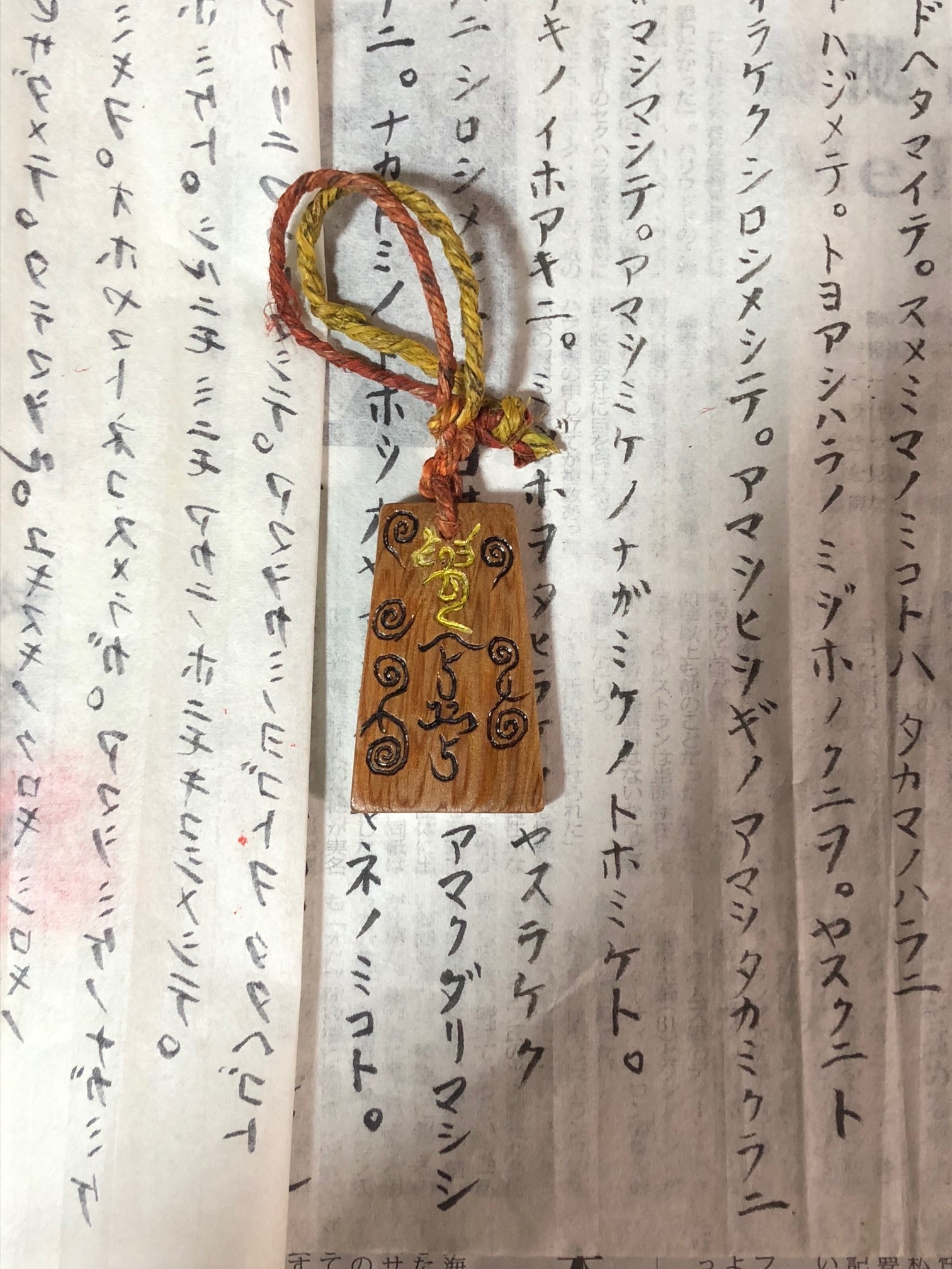 神代あびる文字 富神 お守り 神様の贈り物 神仙算相学roukokushi