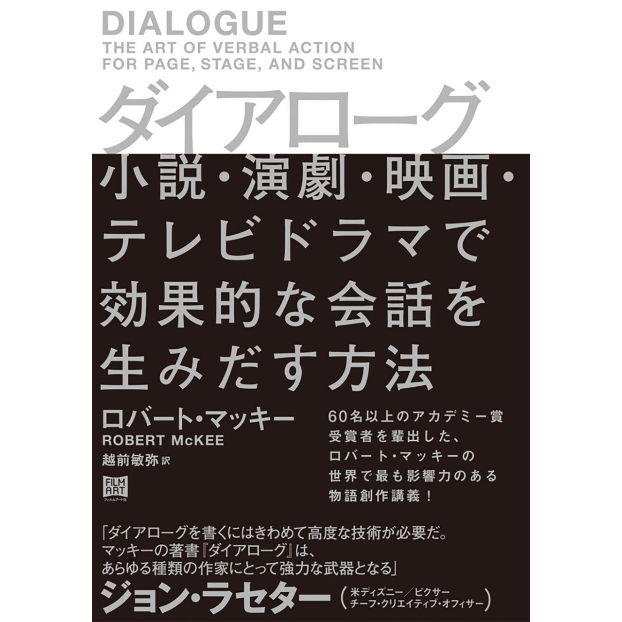ダイアローグ 小説 演劇 舞踏 映画 テレビドラマで効果的な会話を生みだす方法 Filmart