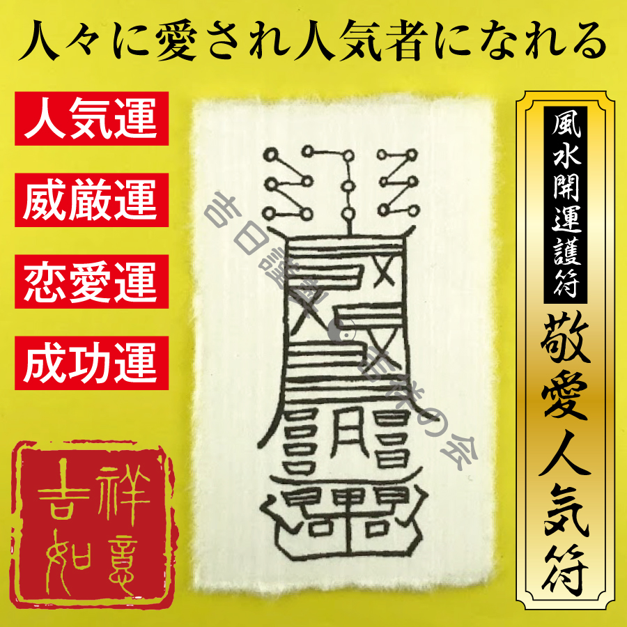 風水 開運 護符 モテる 敬愛人気符 お守り 人気運 結婚運 威厳運 恋愛運 成功運アップ 強力な護符 財布に入る名刺サイズ 510 吉祥の会