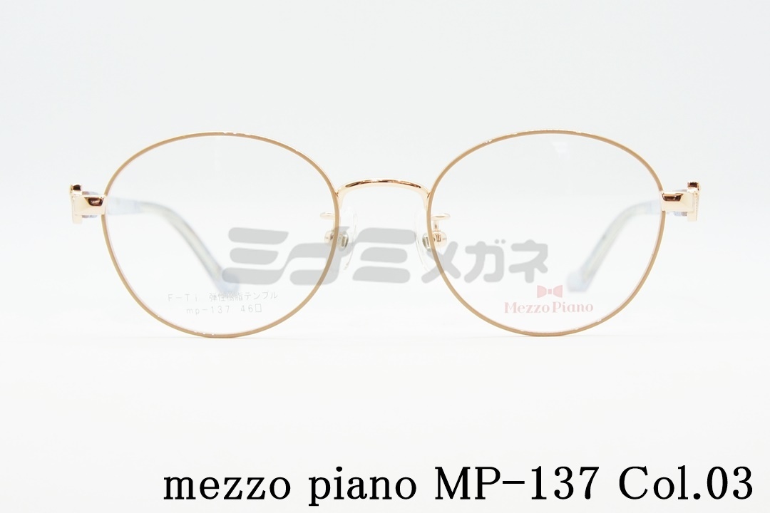 正規品 Mezzo Piano メゾピアノ Mp 137 Col 03 ボストンタイプ ミナミメガネ