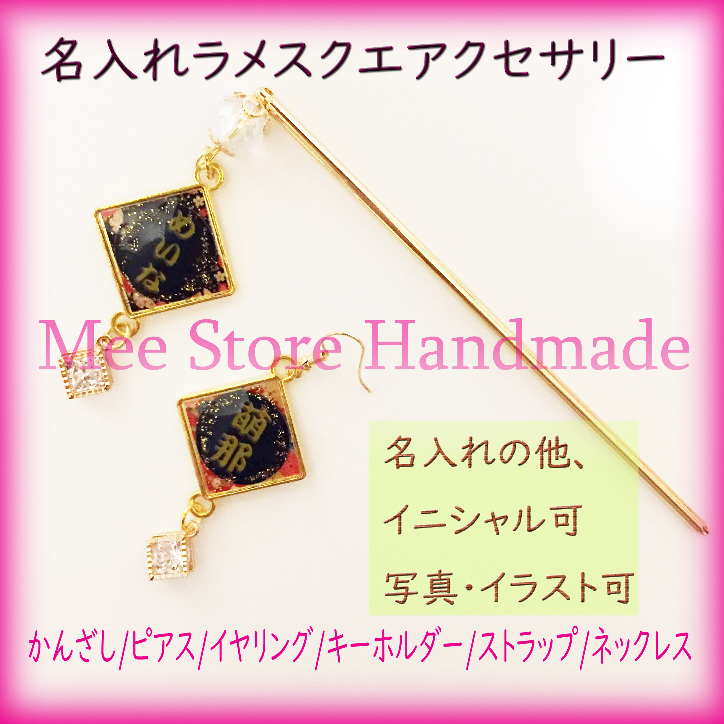 名入れ 写真も可能 ラメスクエ アクセサリー かんざし ヘアクリップ Mee Store Handmade