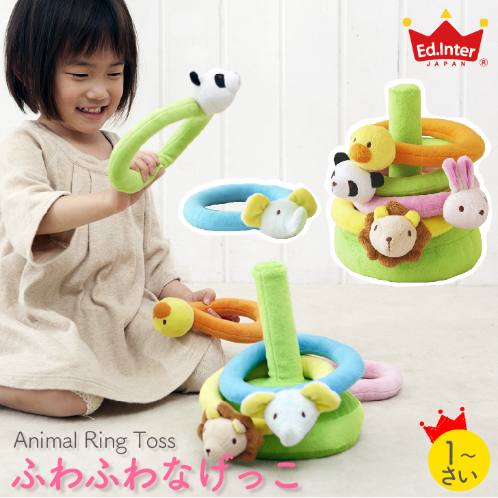 ふわふわなげっこ 輪投げ わなげ おもちゃ 知育玩具 リング ラトル 布のおもちゃ 布製ファーストトイ 1歳 やわらか 動物 プレゼント 誕生日 出産祝い ベビー 赤ちゃん 男の子 女の子 かわいい エドインター ふわふわトーイ Namosee