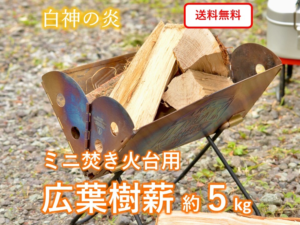 ソロキャンプ ミニ焚き火台用 広葉樹薪 白神の炎 約5kg 白神の薪 Byメヤマキ