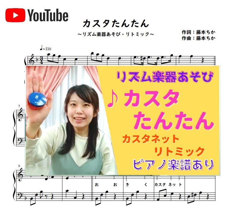 カスタたんたん カスタネットの楽器リズム遊び リトミック 藤本ちか 幼児音楽 楽譜 音源データ