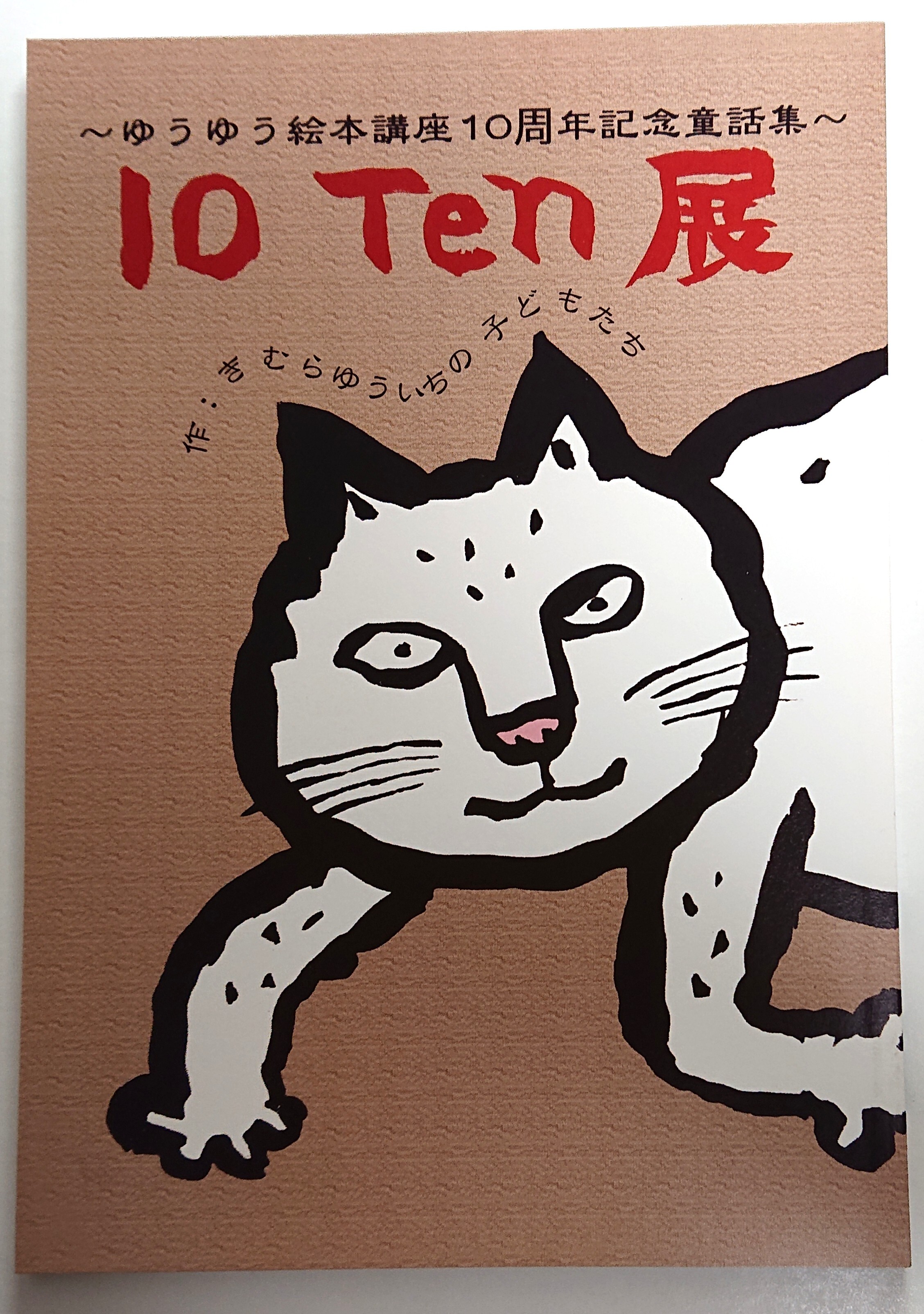 10 Ten 展 ゆうゆう絵本講座10周年記念童話集 絵本作家 すぎうらえいか