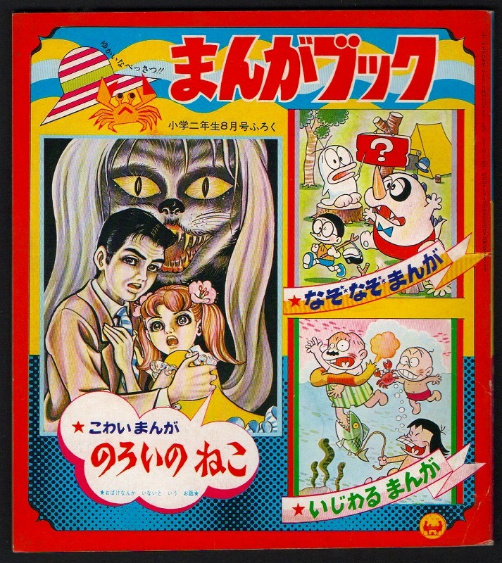 昭和43年 小学2年生8月号付録 のろいのねこ なぞなぞまんが いじわるまんが レトロ スタイル