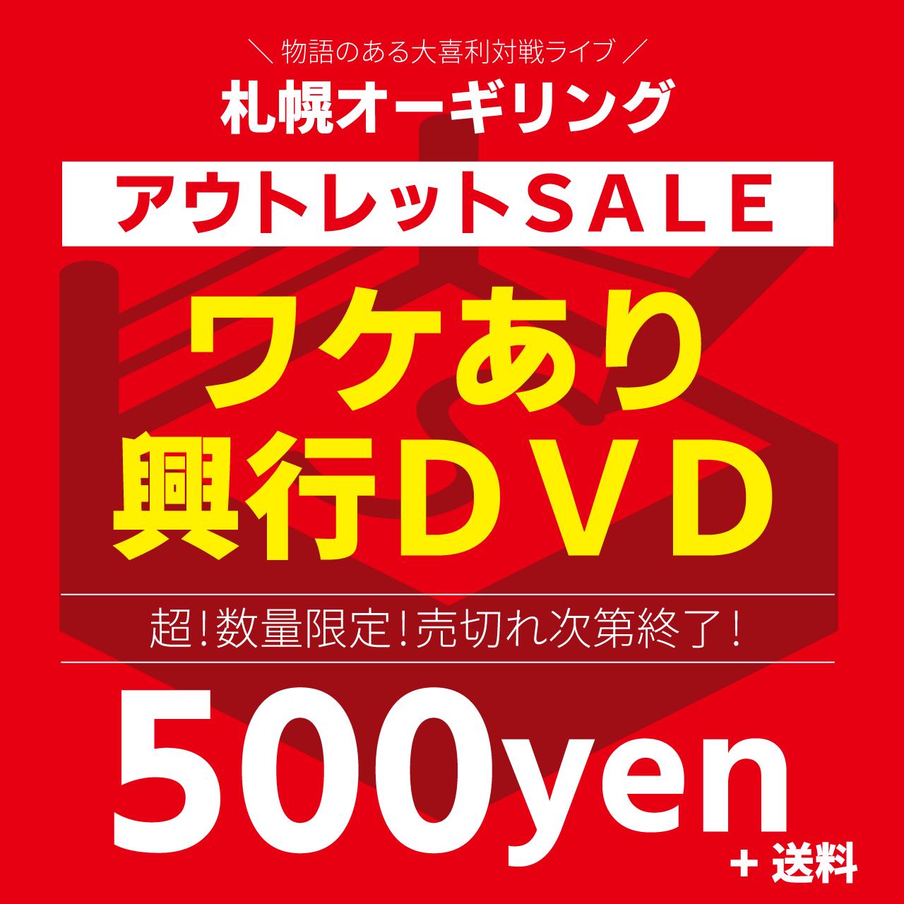 アウトレットsale 札幌オーギリング ワケありdvdが500円 ウェイビジョンストア