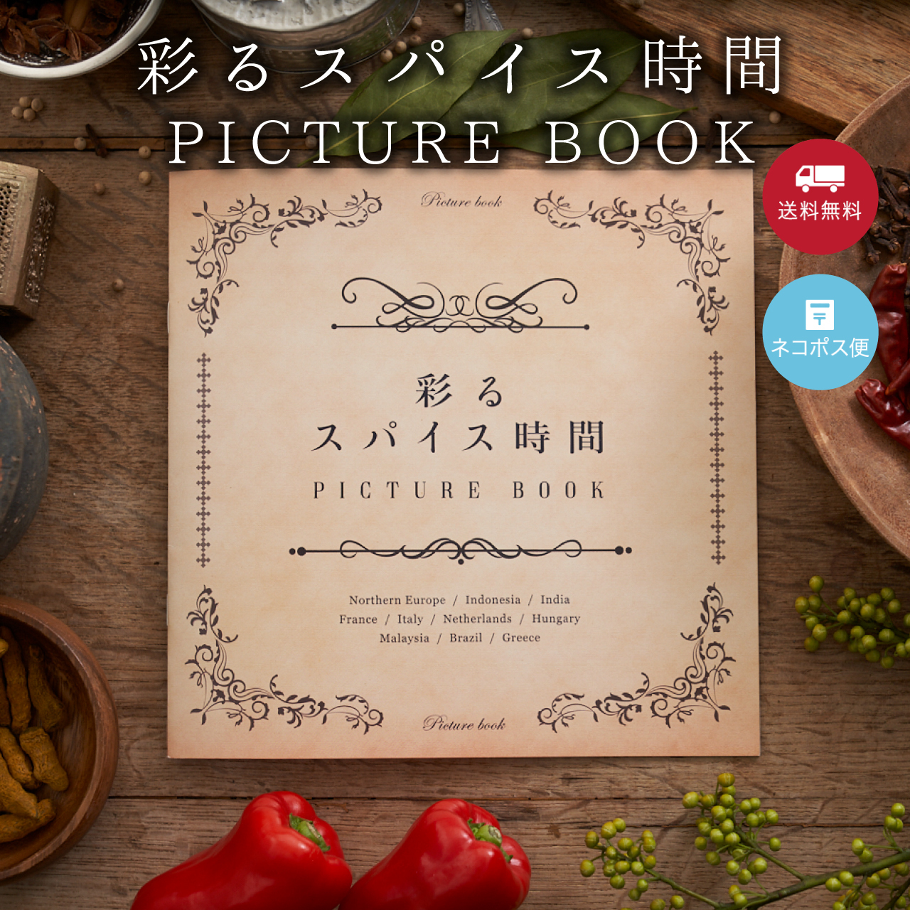 <新発売>彩るスパイス時間 PICTURE BOOK