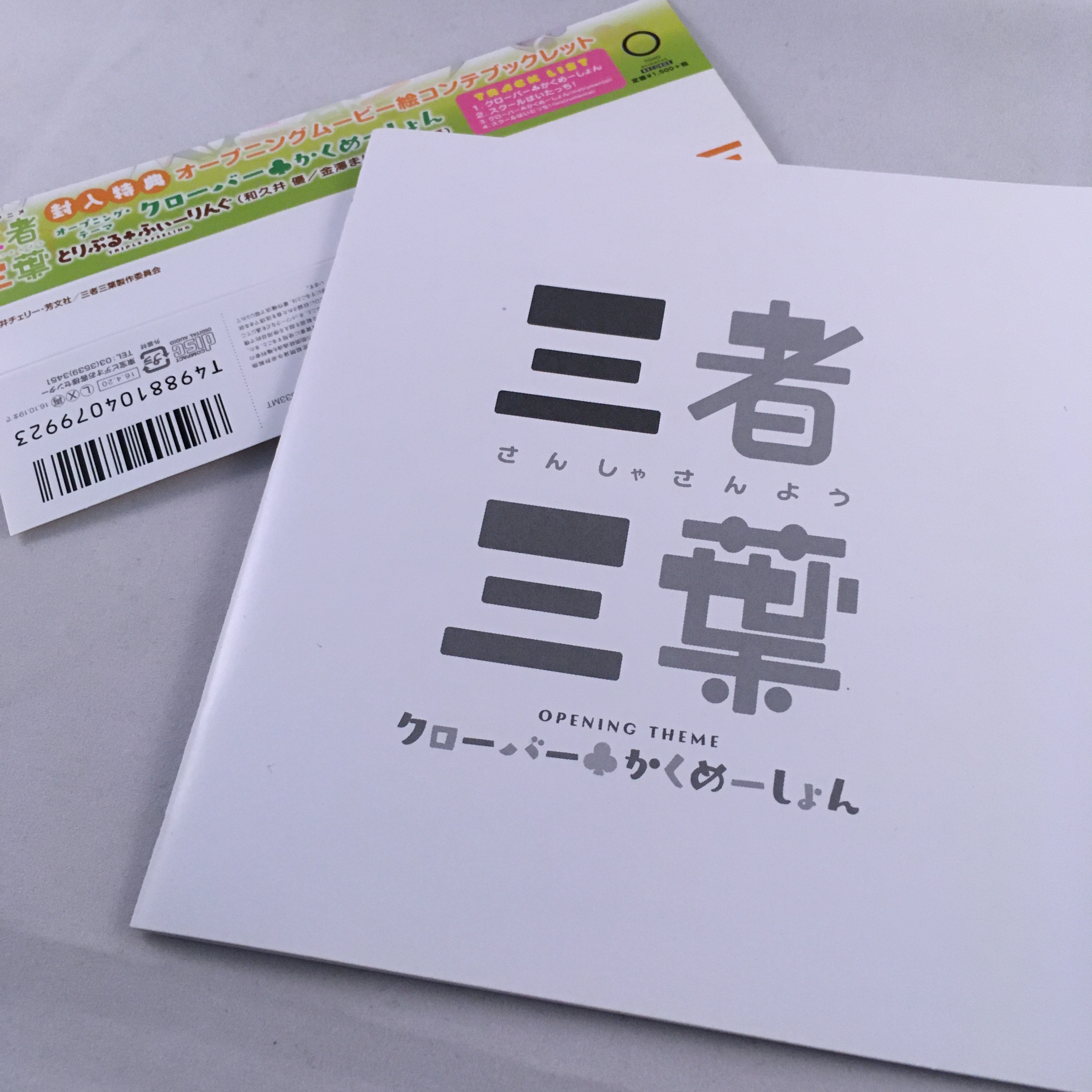 クローバーかくめーしょん とりぷる ふぃーりんぐ 中古 サウンドトラックの村人堂