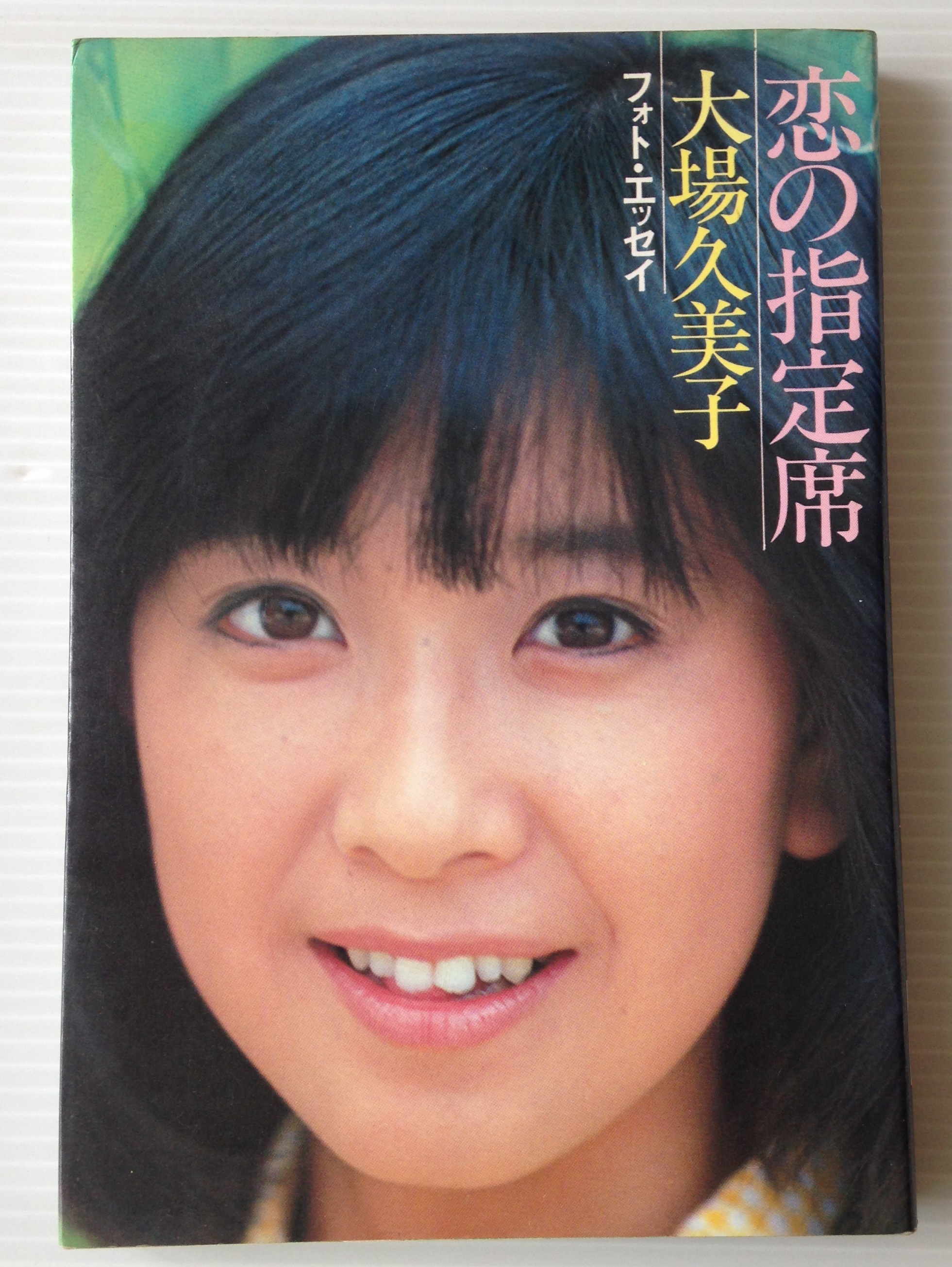 恋の指定席 フォト エッセイ 大場久美子 古書店 リブロスムンド Librosmundo