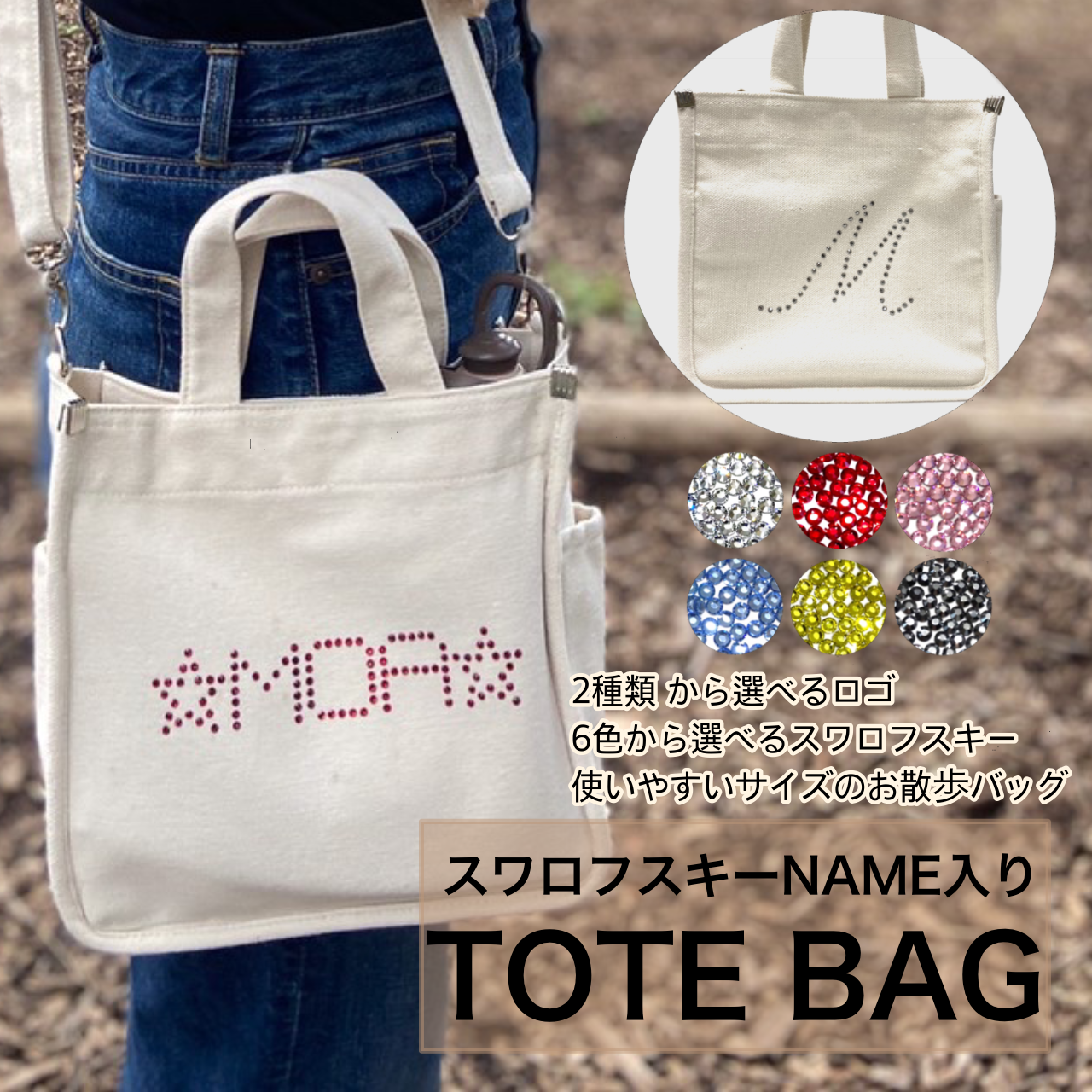 スワロフスキーｎａｍｅ入りトートバッグ Lino Tail リノテイル