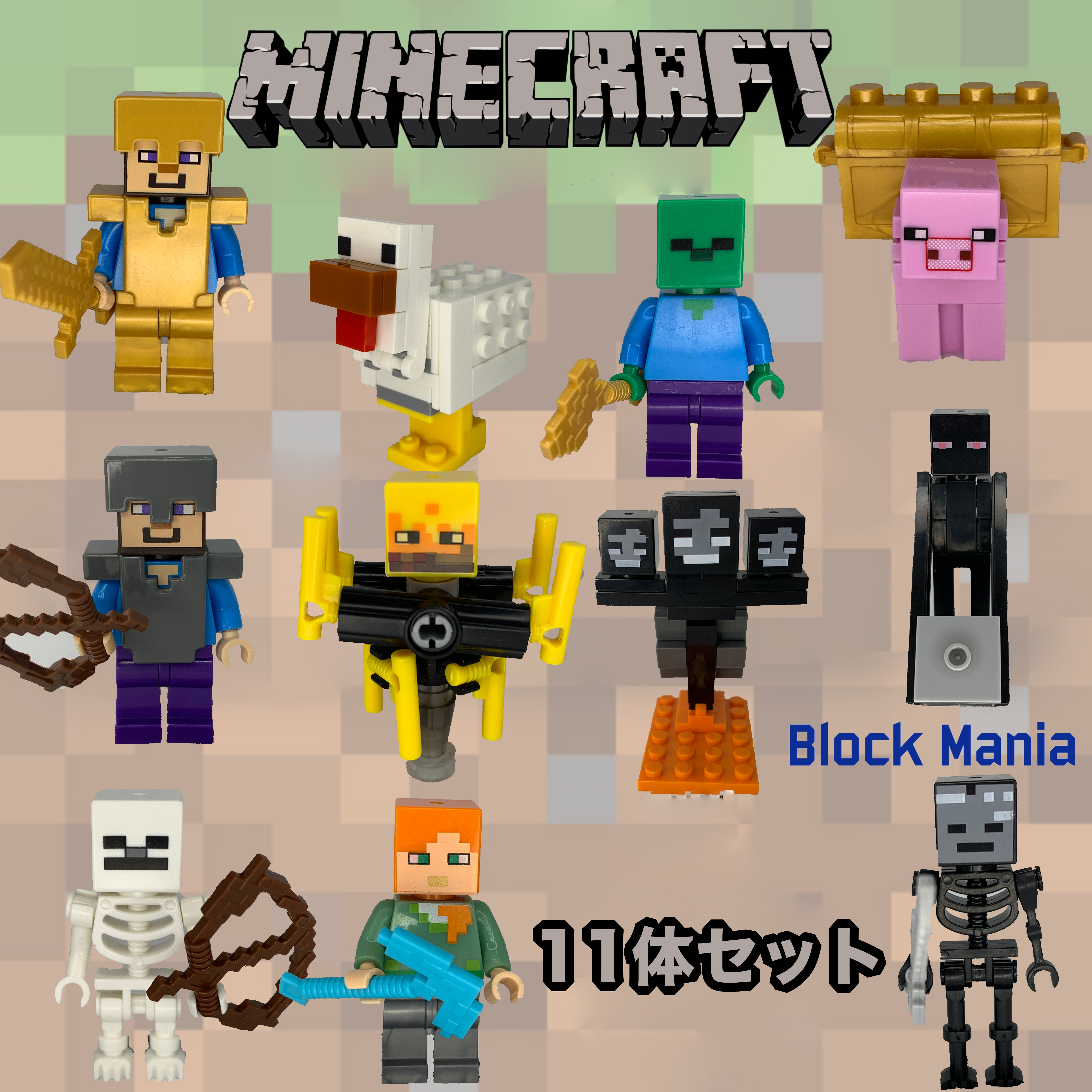 即納 マインクラフト ミニフィグ Blockmaniaオリジナル 11体セット レゴ互換 Block Mania ブロック マニア