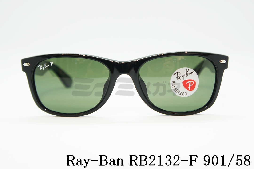 正規取扱店 Ray Ban レイバン Rb2132 F 901 58 55サイズ New Wayfarer ニューウェイファーラー 偏光サングラス ミナミメガネ