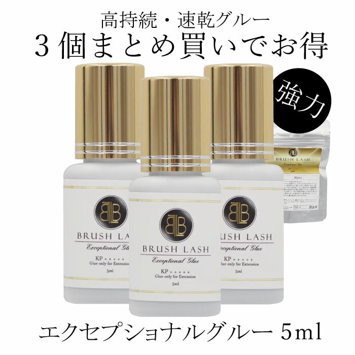 まつげエクステ グルー まとめ買いでオトク プロ用1秒速乾 エクセプショナルグルー 3個セット マツエク グルー まつげエクステ商材 ｂｒｕｓｈ ｌaｓｈ ブラッシュラッシュ 公式