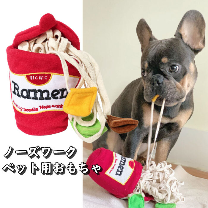 Km617g犬 おもちゃ 音が鳴る ペット おやつ 訓練 ラーメン スニッフィング 知育玩具 知育トイ ノーズワーク トレーニング ヌードル Dearkm フレンチブルドック孔明