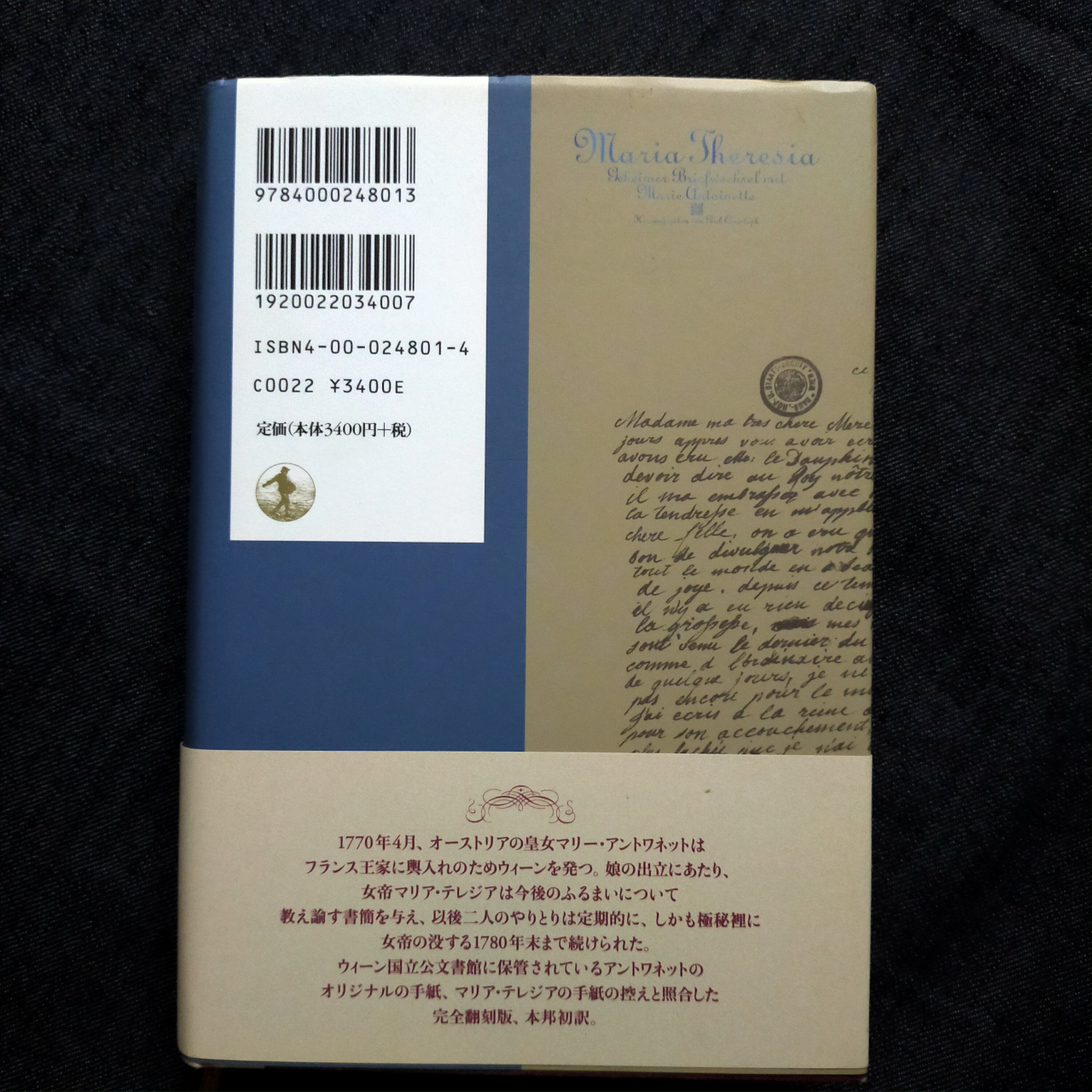 古書 マリーアントワネットとマリア テレジア 秘密の往復書簡 本のやまね洞