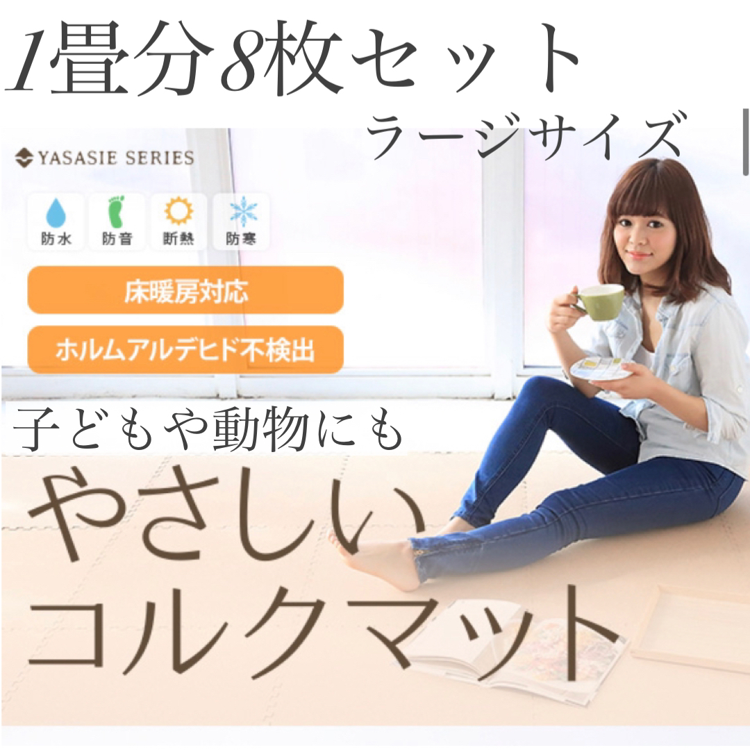 Ts1 ラージサイズ やさしいコルクマット 約1畳 8枚入 本体 ラージサイズ 45cm 45cm 大判 ジョイントマット クッションマット 赤ちゃんマット 床暖房対応 Selectnico セレクトニコ