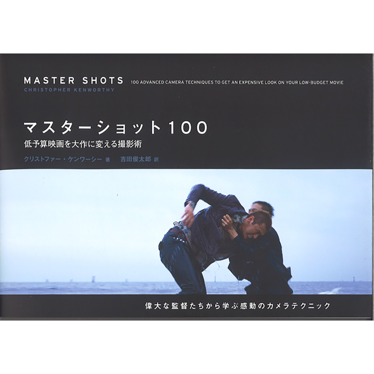 マスターショット100 低予算映画を大作に変える撮影術 Filmart