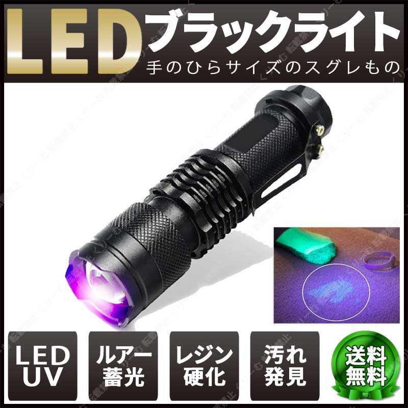 ブラックライト 紫外線 Led Uv ライト ランプ 蓄光 夜釣り 蛍光 ネイル レジン 殺菌 除菌 強力 懐中電灯 消毒 最強 器具 シーバス ルアー Shinz Style