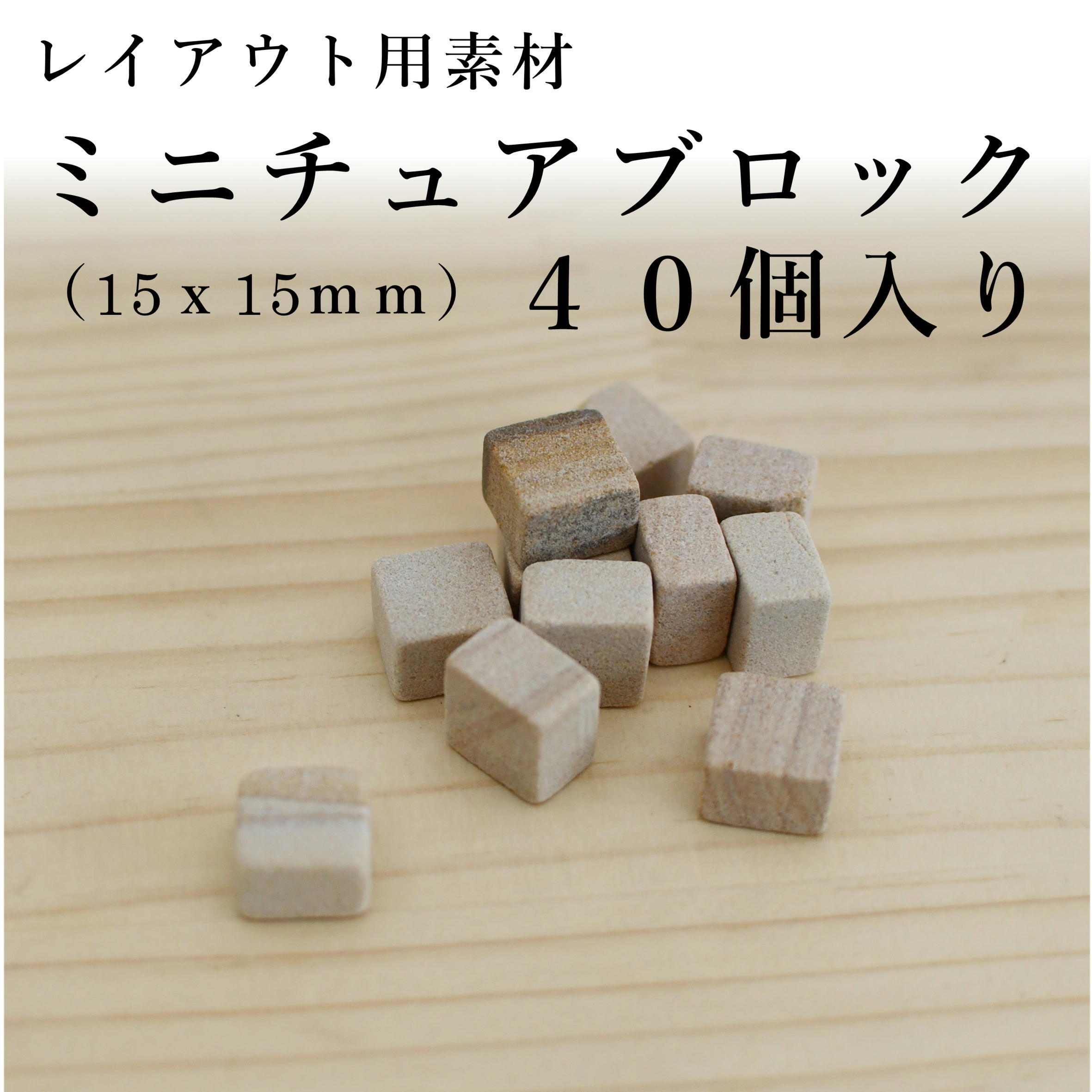 ミニチュアブロック 15ｘ15ｍｍ 40個入り レイアウト用 苔テラリウム専門ショップ道草