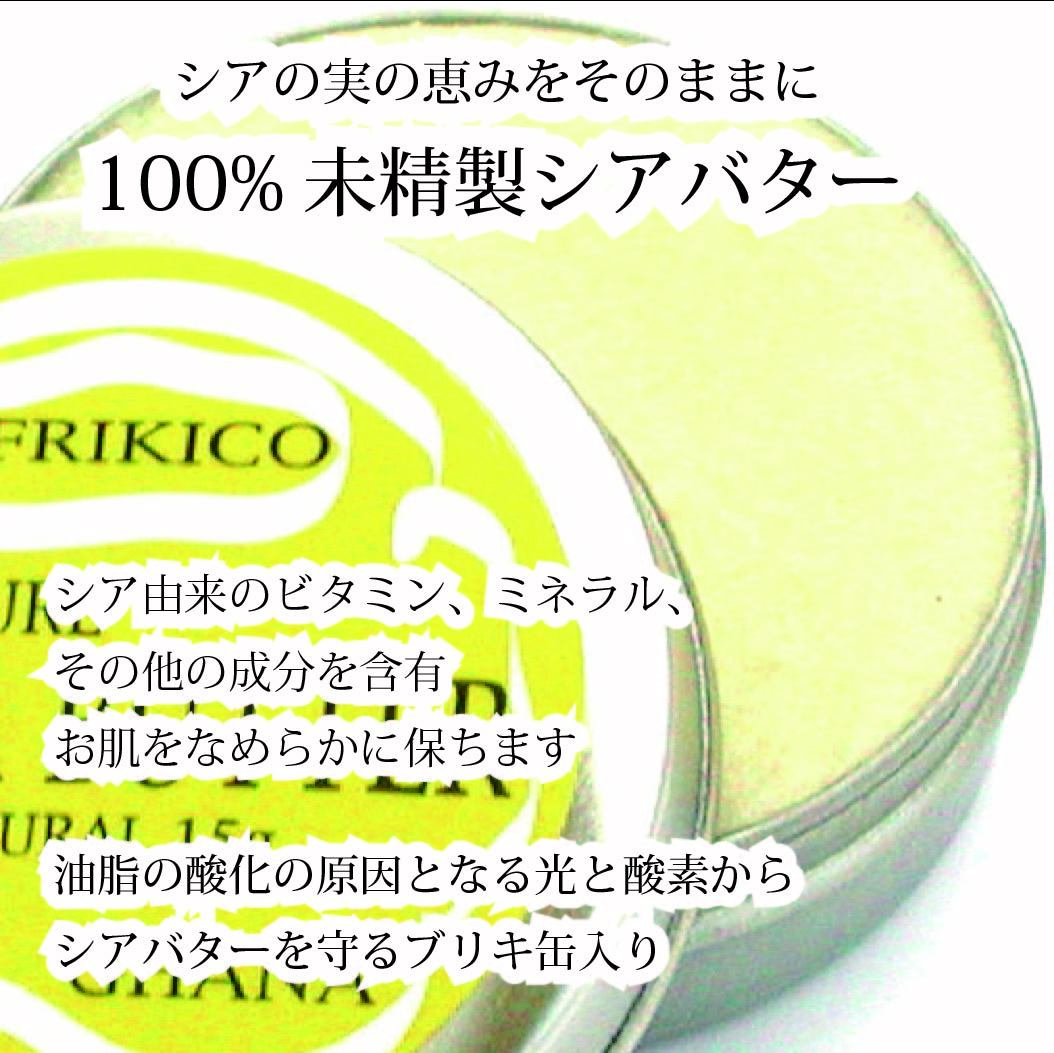 アフリキコ シアバター 未精製100 Afrikico Shea Butter 15g アフリキコ Afrikico アフリカ雑貨専門店 公式通販サイト