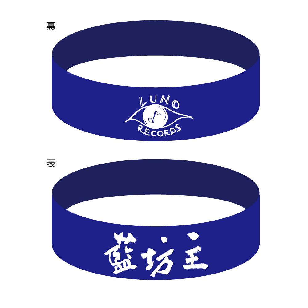藍坊主 シリコンバンド Luno Records Store