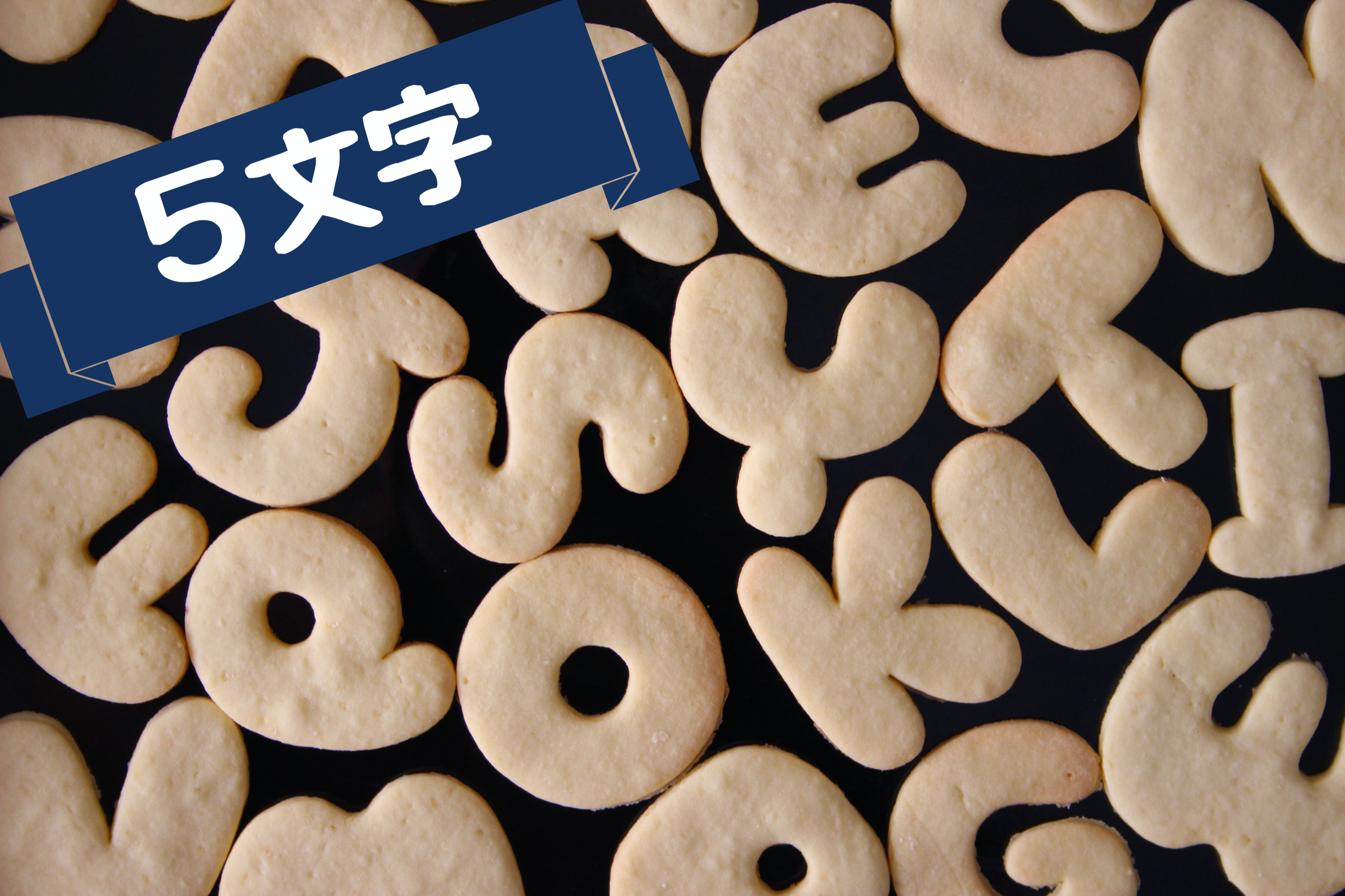 5文字 10 可愛いアルファベット抜き型 Cookies Stamp