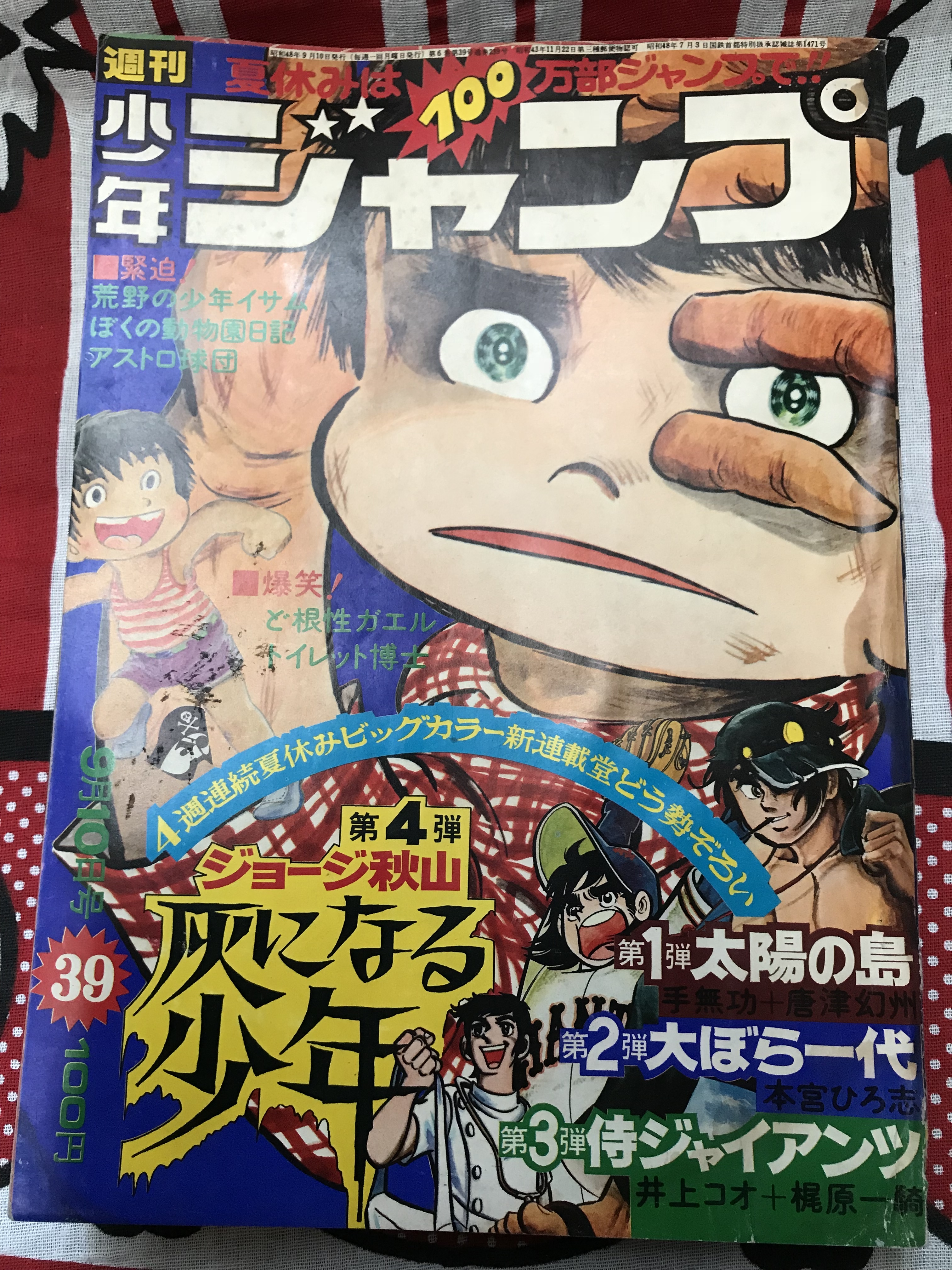 73年 昭和48年 少年ジャンプ 灰になる少年 アストロ球団 ドリフ はだしのゲン ど根性ガエル レトロ漫画雑誌 実用外百貨店 レトロ珍品 モラトリアム