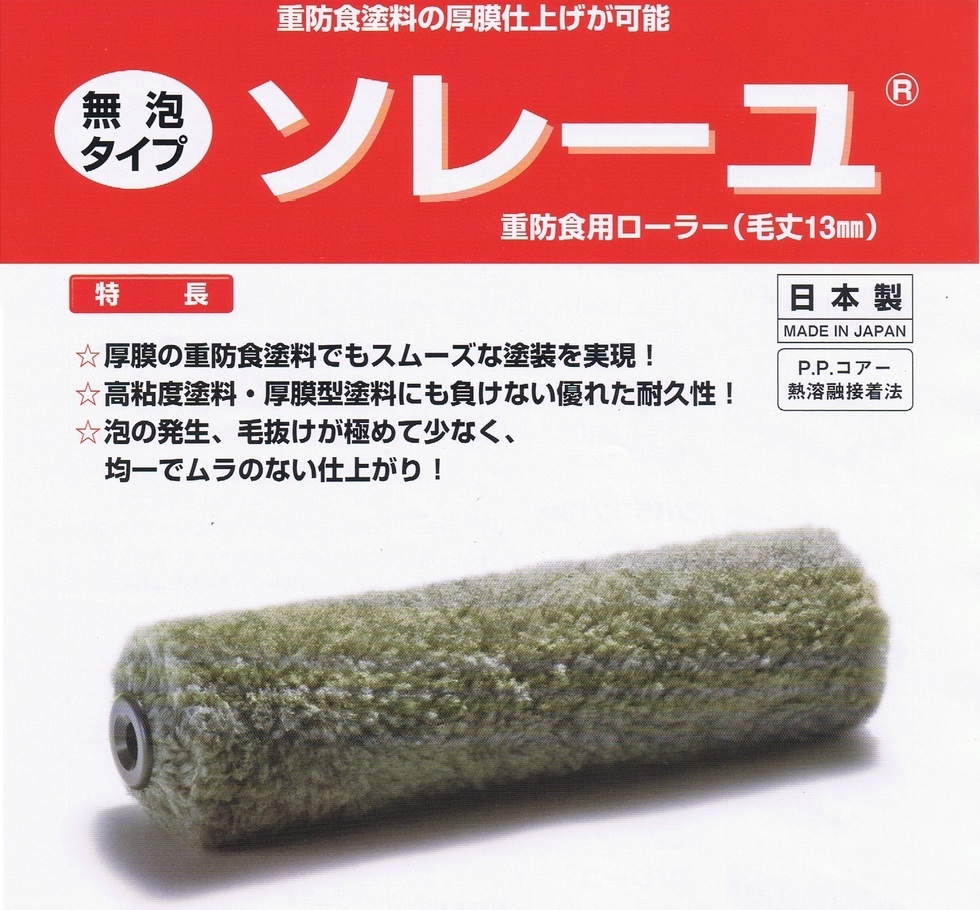 ソレーユ 24本 箱 毛丈13mm 6インチ 1本あたり 245 ウレタン防水 中塗り用 重防食塗料 膜厚仕上げ可能 高粘度塗料 厚膜型塗料 にも負けない 耐久性 大手防水メーカー推奨品 Pia ピーアイエー Diy 副資材 防水材料屋一番 Base