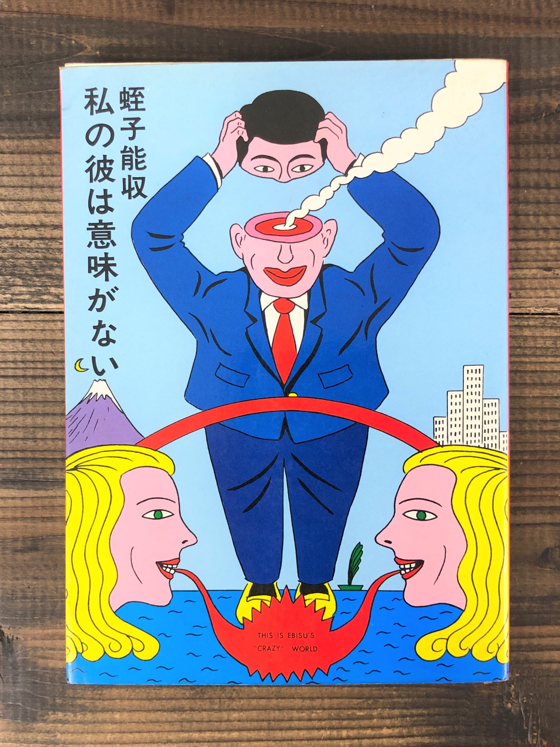 私の彼は意味がない 単行本 ガラパ 私の彼は意味がない 単行本 ガラパ
