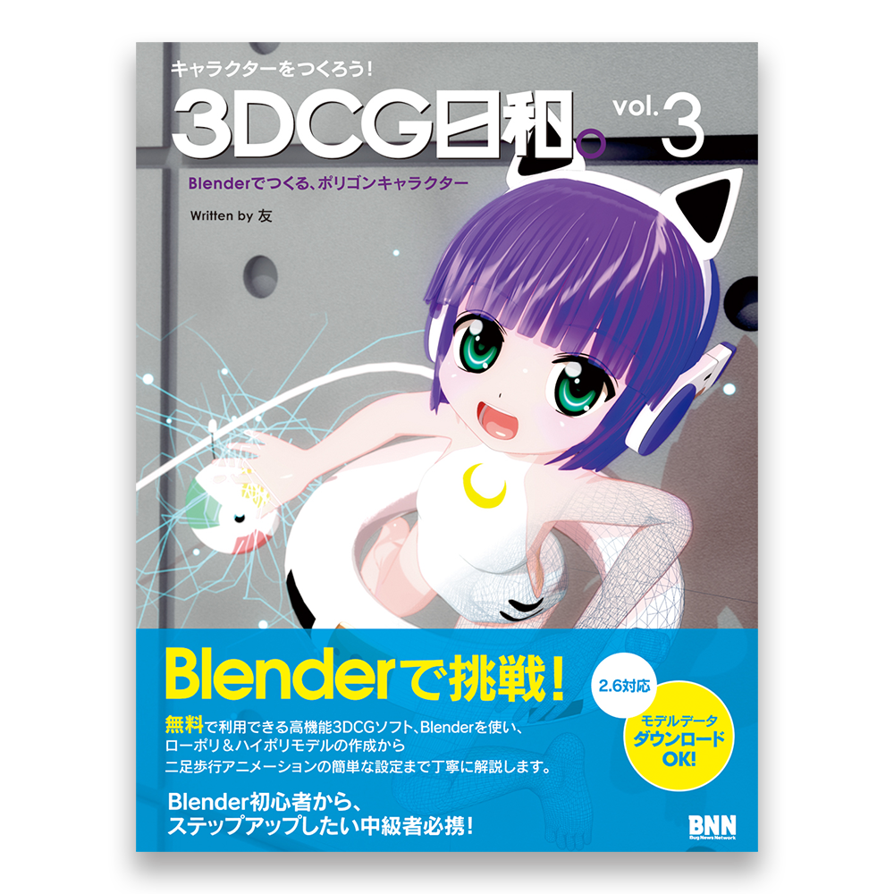 キャラクターをつくろう 3dcg日和 Vol 3 Blenderでつくる ポリゴンキャラクター Bnnオンラインストア