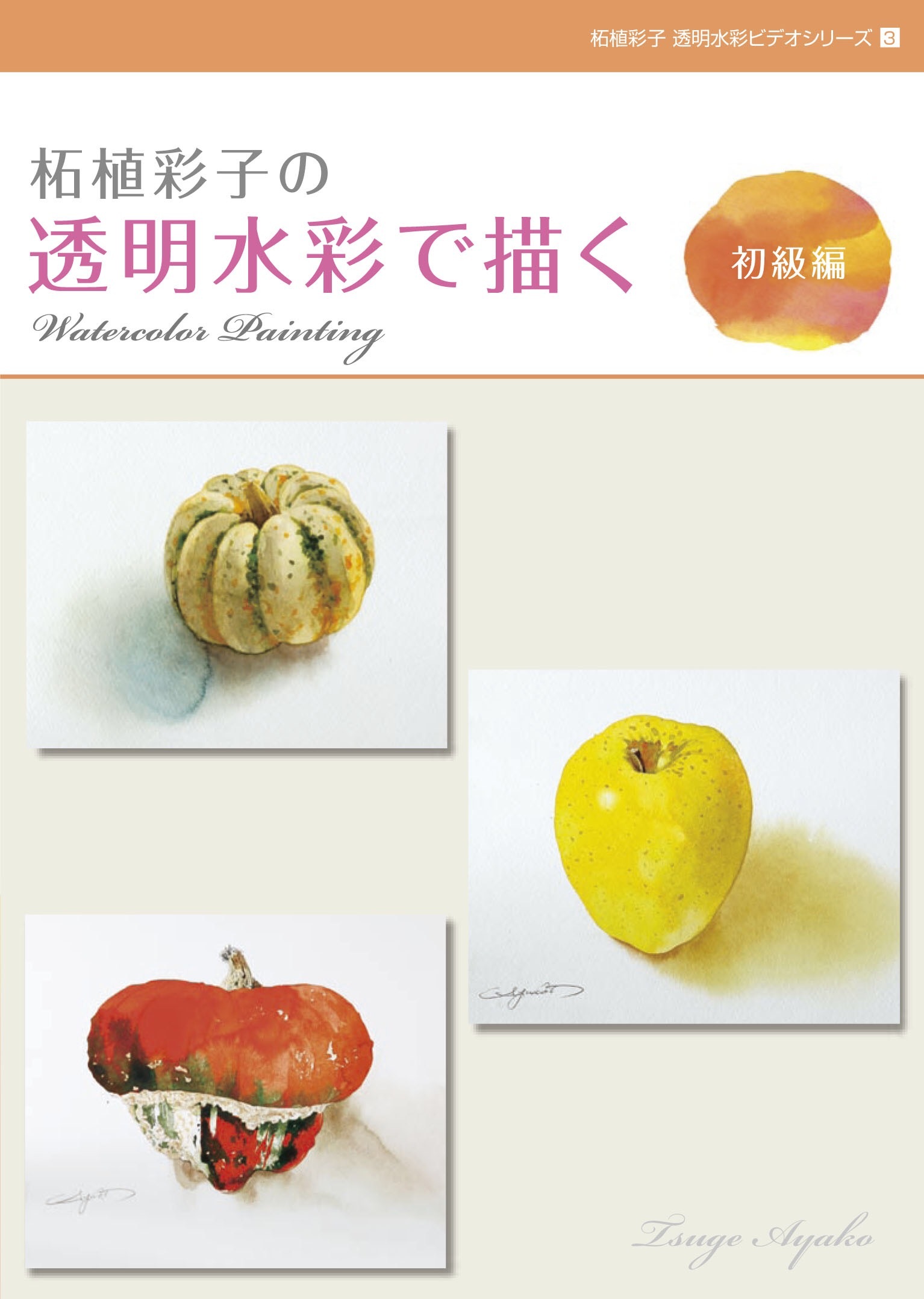 柘植彩子の透明水彩で描く 初級編 Draw Transparent Watercolor With Ayako Tsuge Beginner Ayako Tsuge Studio 柘植彩子の透明水彩で描く 初級編 Draw Transparent Watercolor With Ayako Tsuge Beginner Ayako Tsuge Studio