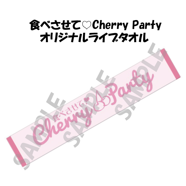 食べさせて Cherry Partyオリジナルライブタオル Atomオンラインショップ